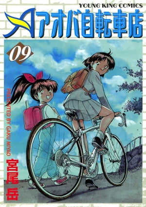 アオバ自転車店(9) 表紙